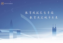 为民生办实事,为教育而服务