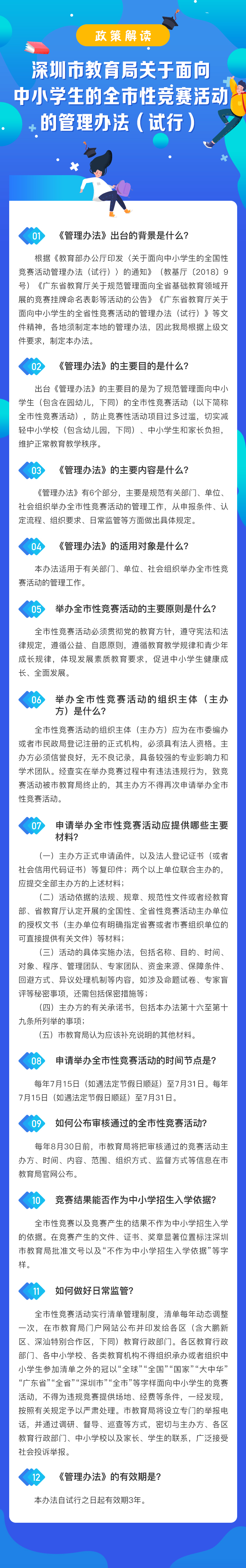 澳门六合彩官网资料关于面向中小学生的全市性竞赛活动的管理办法.jpg