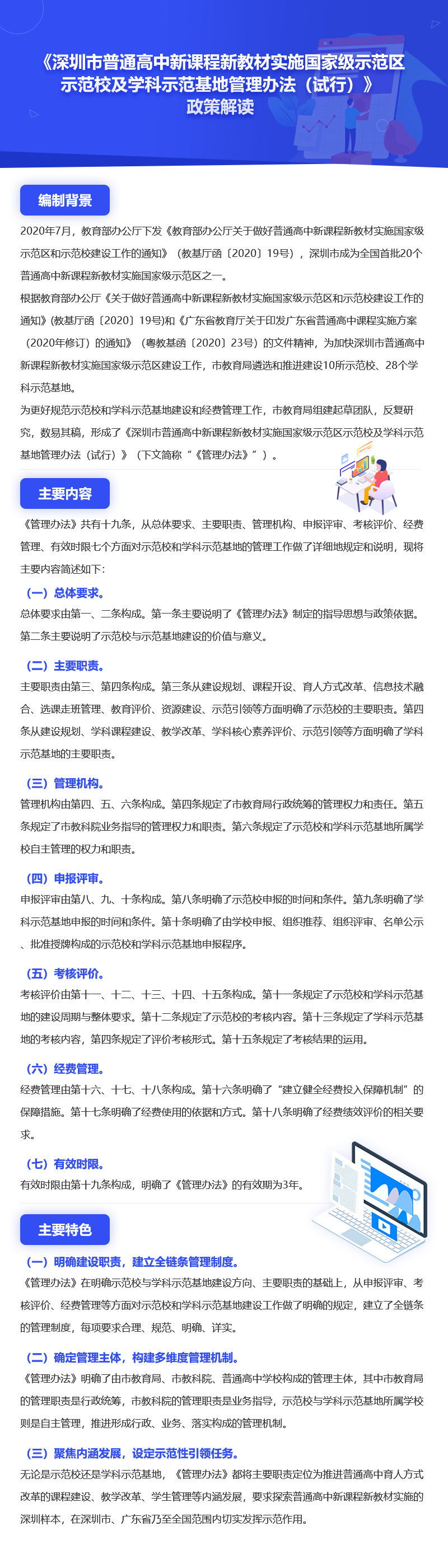 《深圳市普通高中新课程新教材实施国家级示范区示范校及学科示范基地管理办法（试行）》政策解读.jpg