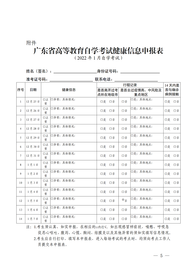 6.2022年1月自学考试防疫工作温馨提示（12月24日前挂出）_05.png