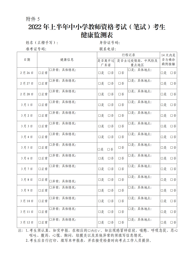 挂网：关于做好2022年上半年中小学教师资格考试（笔试）报名工作的通知_15.png