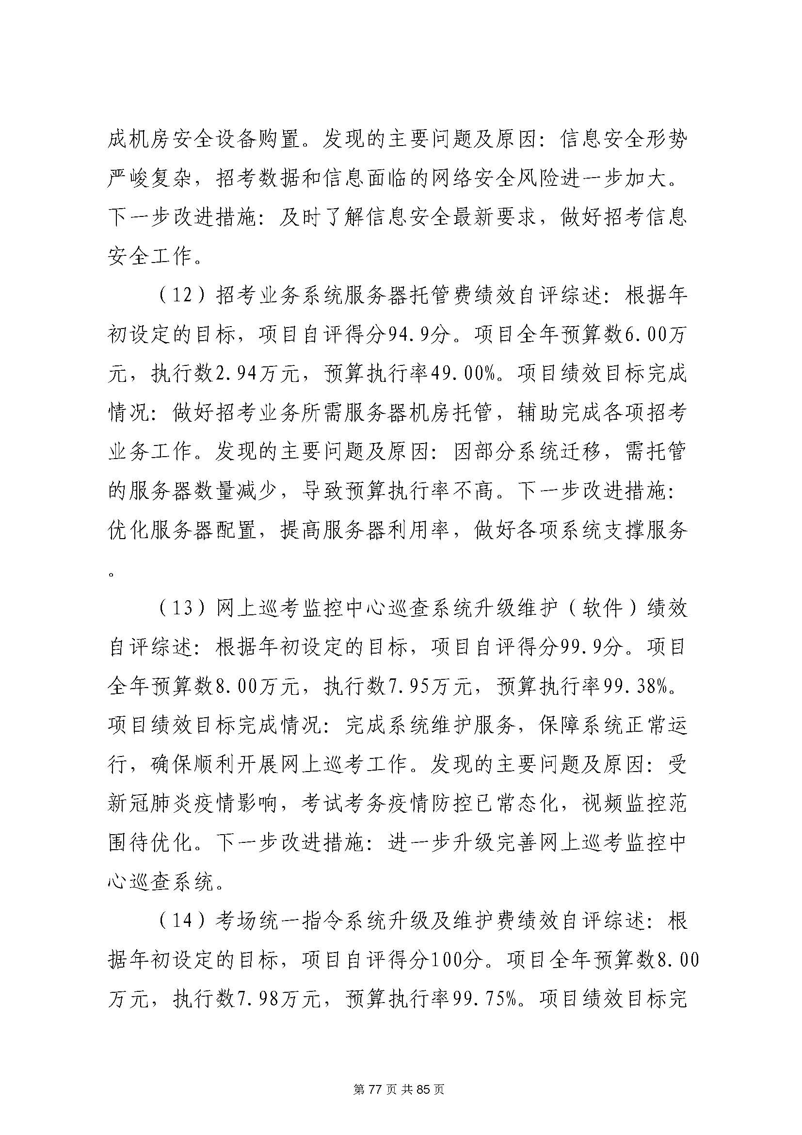 深圳市招生考试办公室2020年度部门决算_页面_78.jpg