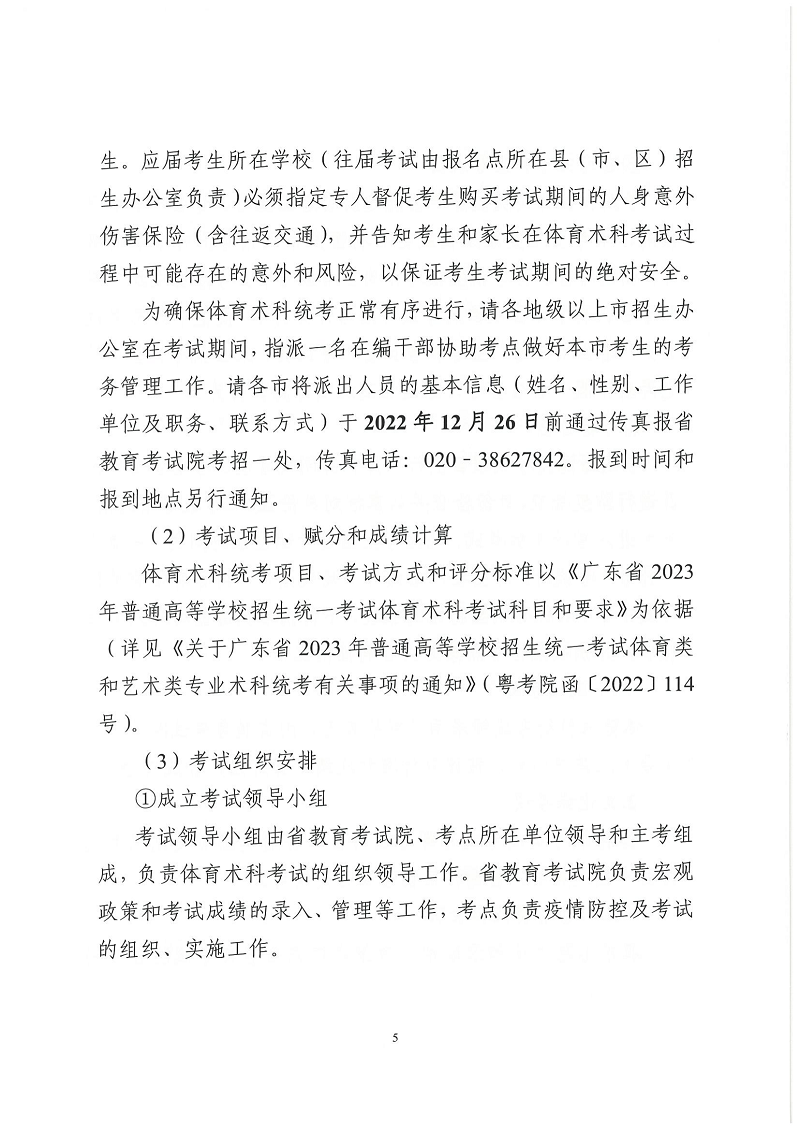 2022粤招办普〔2022〕46号+++广东省2023年普通高等学校体育类专业招生报名及考试办法的通知_04.png