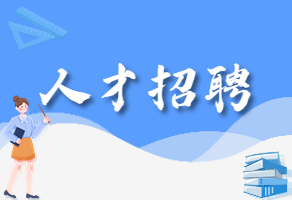 人才招聘