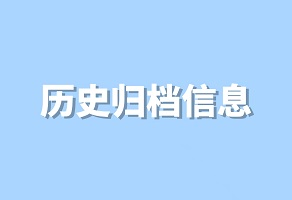 历史归档信息专题