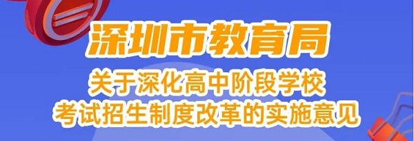《澳门六合彩官网资料关于深化高中阶段学校考试招生制度改革的实施意见》政策解读