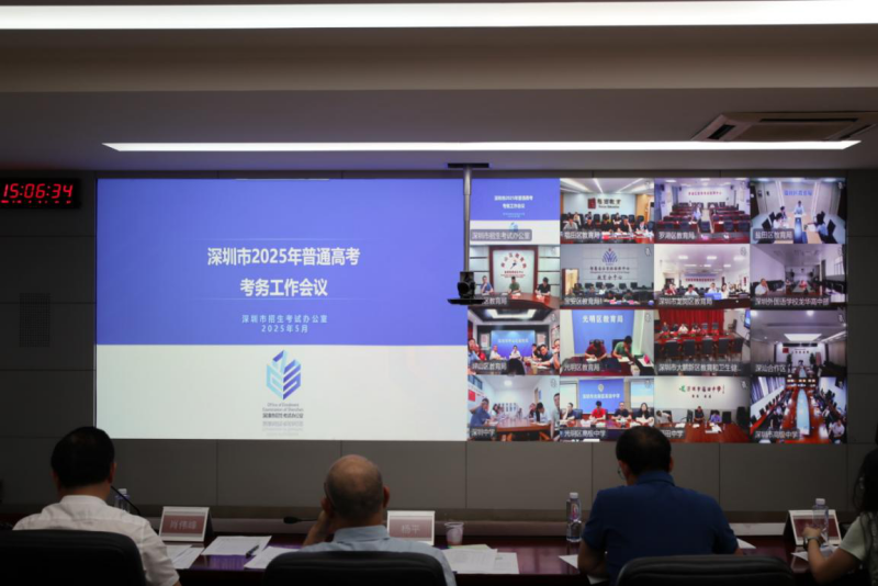 深圳市召开2025年普通高考考务工作视频会议